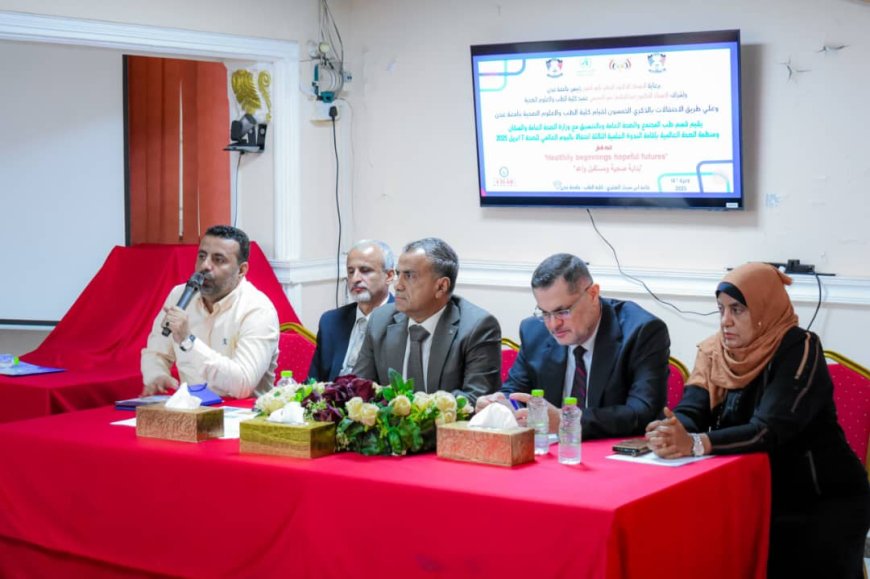 تزامنًا مع الاحتفال باليوم العالمي للصحة والذكرى الخمسين لتأسيسها،،  كلية الطب بجامعة عدن تنظم ندوة علمية