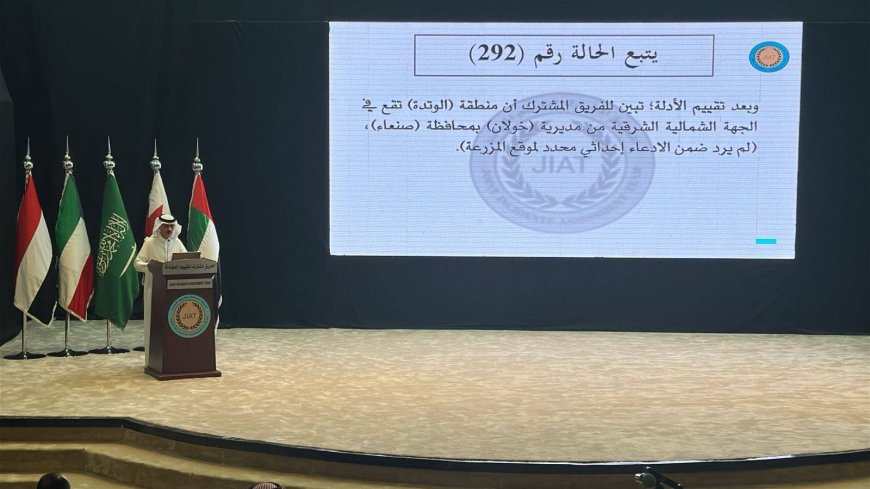 فريق تقييم الحوادث في اليمن يستعرض عدداً من الادعاءات خلال مؤتمر صحافي بالرياض.. تفاصيل