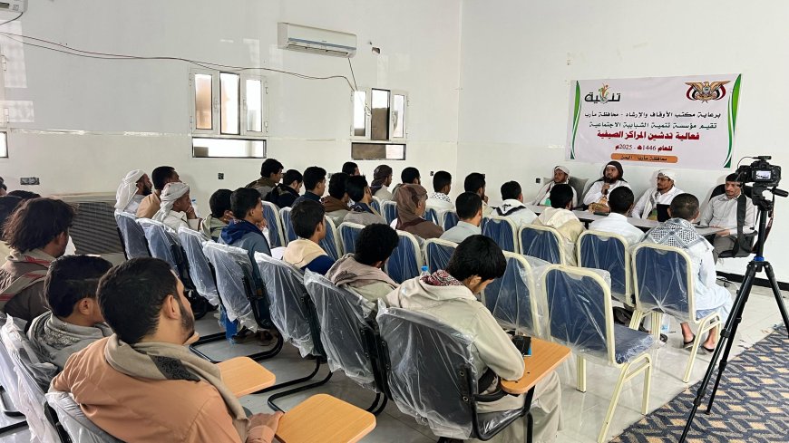 برعاية مكتب الأوقاف والإرشاد بمأرب.. مؤسسة تنمية الشبابية الاجتماعية تدشّن فعاليات المراكز الصيفية