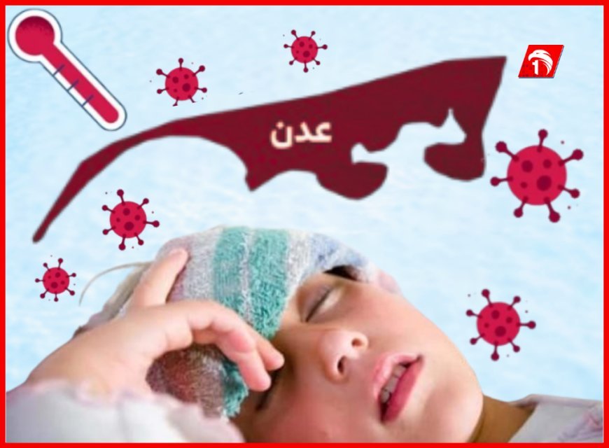 مدير الترصد الوبائي بعدن: الوضع الوبائي يستدعي الحذر.. وهذه أولى خطوات الوقاية!