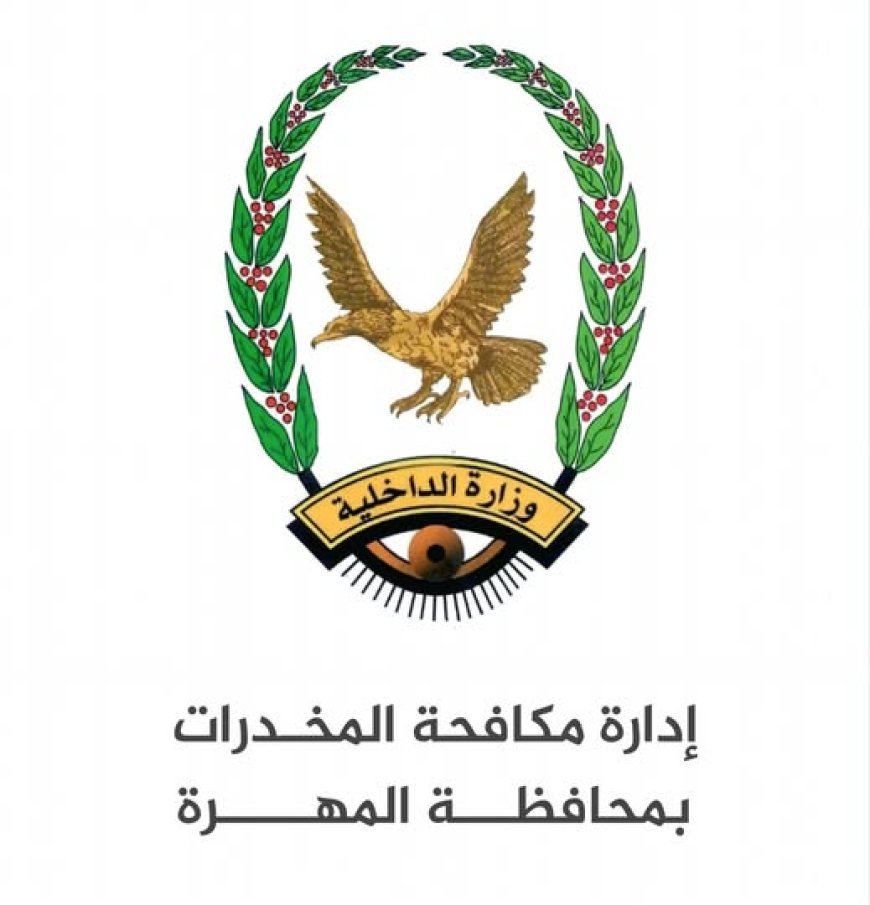 إدارة مكافحة المخدرات بالمهرة تضبط ثلاثة مروّجين في ضواحي الغيضة