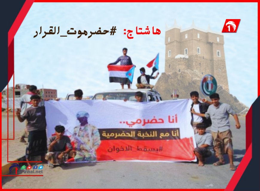حضرموت القرار.. إطلاق حملة إلكترونية واسعة ضد مشروعين هما: (!!)