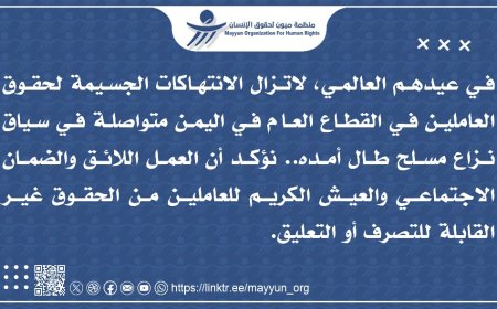 عيد بلا عدالة.. ميون توثق انتهاكات جسيمة لحقوق العمال في اليمن