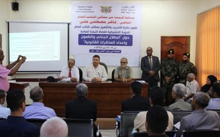 برعاية النائب العام.. تدشين الدورة التنشيطية لقضاة النيابة العامة بعدن حول البطلان الجنائي وحالات الانعدام وإعداد المذكرات القانونية