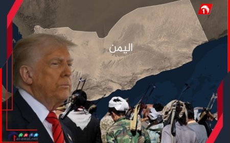 كواليس الاتفاق السري.. (الحوثي) يستسلم و ينفذ شرط أمريكا و(ترامب) يعلن وقف قصف اليمن
