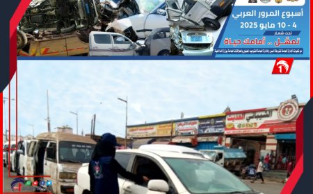 أسبوع المرور العربي الموحد 2025 (تمهل أمامك حياة)