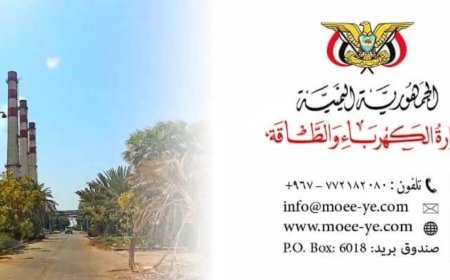 المكتب الاعلامي لمؤسسة كهرباء عدن يصدر بيان بخصوص الكهرباء التجارية