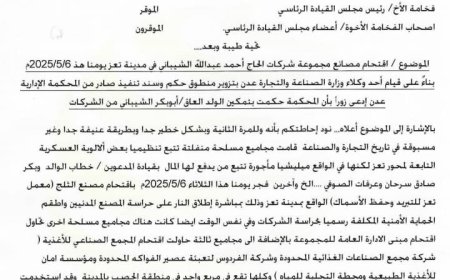 مجموعة شركات الشيباني في خطابها الى الرئيس العليمي :أوقفوا الظلم والنهب لمصانعنا في تعز .