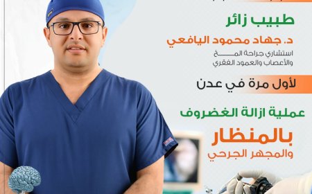 مستشفى عدن الألماني الدولي يُطلق لأول مرة في عدن تقنية تثبيت الفقرات بالتداخل المحدود