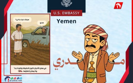 بصورة ساخرة.. السفارة الأمريكية تتفاعل مع منظومة (مدري) الحوثية!!