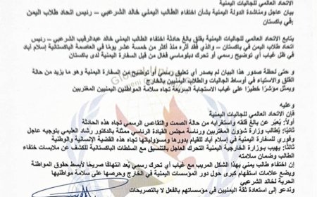 الاتحاد العالمي للجاليات اليمنية يطالب بتحرك عاجل لكشف مصير الطالب الشرعبي المختفي في باكستان