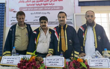 جامعة عدن تمنح الباحث نجيب خميس درجة الدكتوراه بامتياز