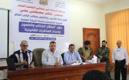 افتتاح الدورة التنشيطية الثانية لقضاة النيابة العامة في عدن حول البطلان الجنائي وحالات الإنعدام وإعداد المذكرات القانونية