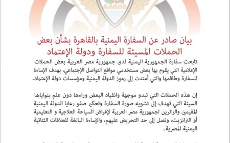 السفارة اليمنية في القاهرة تهدّد بمقاضاة من يسعون لتشويه صورتها