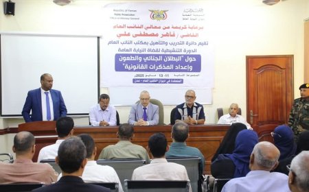 بحضور المحامي العام الأول للجمهورية ...اختتام الدورة التنشيطية الثانية لقضاة النيابة العامة بعدن حول البطلان الجنائي وحالات الانعدام وإعداد المذكرات القانونية