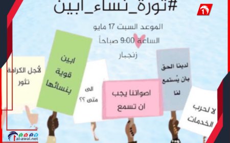 دعوات نسوية في (أبين ولحج) للخروج للمطالبة بالخدمات والحقوق