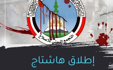 هل عرقل حزب الإصلاح جهود استعادة الدولة؟