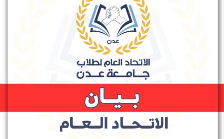 الاتحاد العام لطلاب جامعة عدن يدعو للمشاركة في الوقفة الاحتجاجية السلمية "ثورة الرجال"