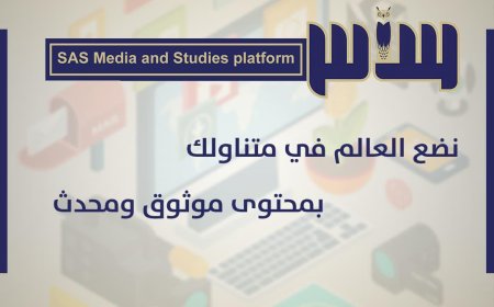 ساحل حضرموت يشهد إطلاق منصة "ساس للإعلام والدراسات" برؤية مهنية ورسالة وطنية