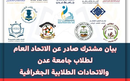 بيان مشترك لاتحاد العام لطلاب جامعة عدن والاتحادات والمنتديات الطلابية الجغرافية  يرفض انهيار التعليم ويدعو لإنقاذه