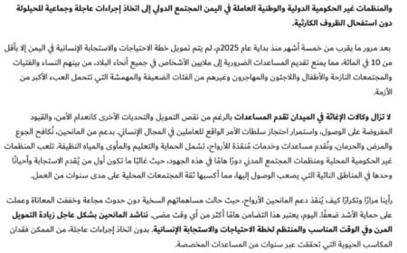 116 منظمة إغاثية تدعو إلى تحرك عاجل لإنقاذ اليمن من كارثة إنسانية