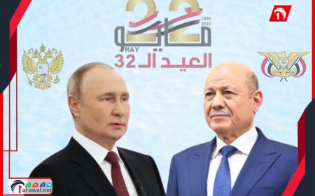 الرئيس بوتين يهنئ الرئيس العليمي بعيد الوحدة اليمنية ويؤكد دعم روسيا لليمن