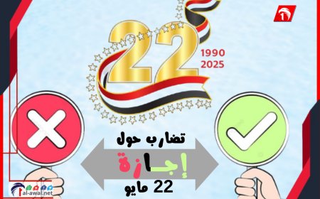 تضارب حول إجازة 22 مايو.. وكالة سبأ (تؤكد) ومصدر في الخدمة المدنية (ينفي)!!