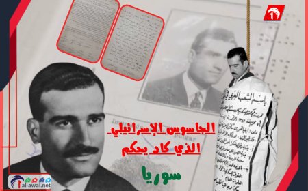 بعد 60 عامًا.. إسرائيل تستولي على أرشيف أخطر جاسوس إسرائيلي الذي كاد يحكم سوريا