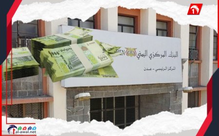أول رد للبنك المركزي على أنباء عزمه طبع كميات جديدة من العملة اليمنية