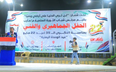 حفل خطابي جماهيري وفني بمأرب احتفاء بالعيد الـ 35 لإعادة تحقيق الوحدة اليمنية.