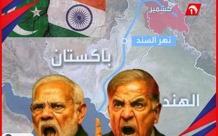 دولة عربية تدخل على خط التوتر!!.. الهند تتوعد: "لا مياه لباكستان".. وباكستان تهدّد: "إنّها الحرب" !