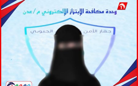 فتاة تبتز تاجر أدوية بصور فاضحة في عدن.. ووحدة مكافحة الابتزاز تقبض عليها