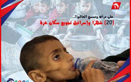 على مرأى ومسمع العالم!!.. (20) شهرًا وإسرائيل تجويع سكان غزة