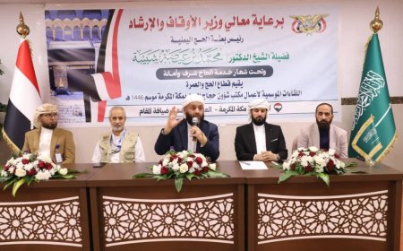 وزير الأوقاف والإرشاد يعقد لقاءاً موسعاً باللجان الميدانية للبعثة اليمنية لموسم حج ١٤٤٦هـ