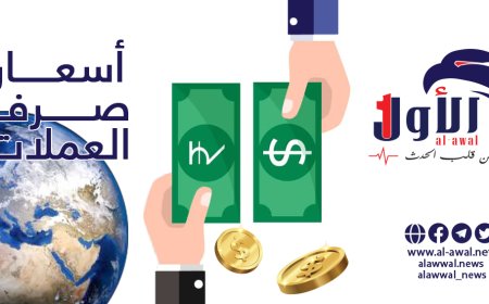 آخر تحديث لأسعار صرف الريال اليمني أمام العملات الأجنبية حت مساء الأربعاء