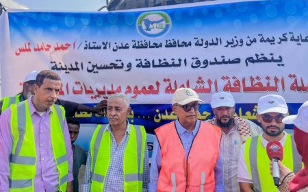 برعاية محافظ عدن..تدشين حملة نظافة شاملة ابتداءًا من مديرية صيرة