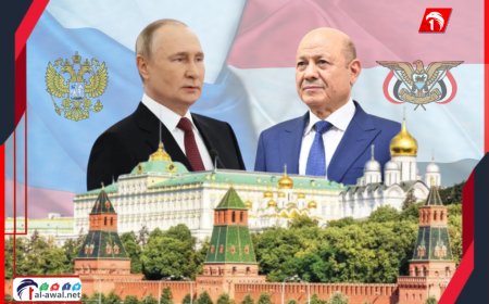 الكرملين الروسي: تحضيرات للقاء يجمع الرئيس اليمني (العليمي) بنظيره الروسي (بوتين)