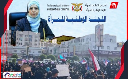 اللجنة الوطنية للمرأة تطالب (الرئاسي والحكومة) للاستجابة لمطالب النساء