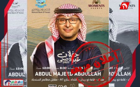 حفل للفنان السعودي عبدالمجيد عبدالله في صنعاء.. إعلان يثير ضجة وتساؤلات!!