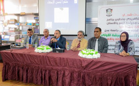 كلية طب الأسنان بجامعة عدن تختتم ورشة العمل الخاصة بمراجعة أهداف برنامج البكالوريوس