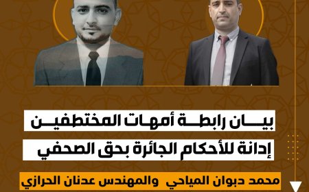 رابطة أمهات المختطفين تدين الأحكام الجائرة بحق الصحفي محمد المياحي والمهندس عدنان الحرازي