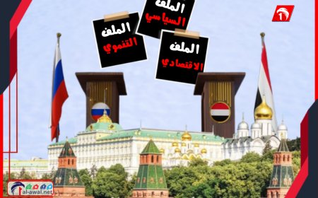 من داخل (الكرملين).. الكشف عن ثلاثة ملفات رئيسية في القمة (اليمنية - الروسية) المرتقبة