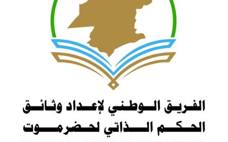 فريق إعداد وثائق الحكم الذاتي بحضرموت يؤكد استقلاليته ويدعو للاصطفاف الحضرمي