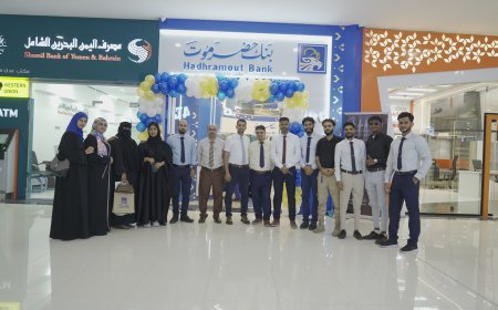 بنك حضرموت يفتتح فرعه الثاني في العاصمة عدن ضمن خطته التوسعية لتعزيز الانتشار المصرفي
