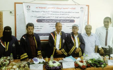 الماجستير للباحثة منى عبدالمؤمن من قسم الترجمة بكلية اللغات عدن