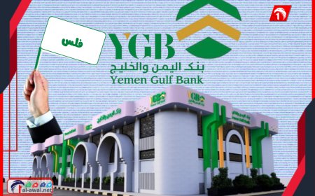 انهيار ثاني بنك في صنعاء.. بنك (اليمن والخليج) يغلق أبوابه بعد إفلاسه