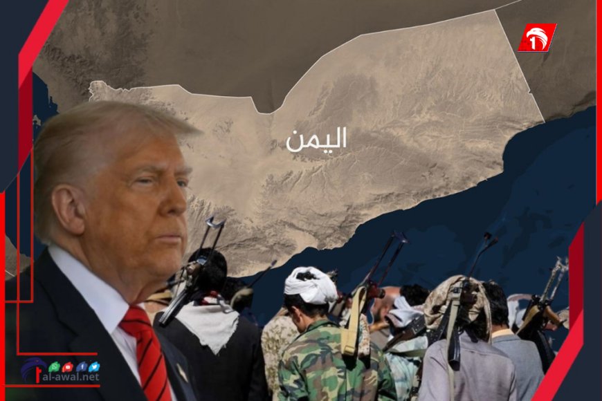 كواليس الاتفاق السري.. (الحوثي) يستسلم و ينفذ شرط أمريكا و(ترامب) يعلن وقف قصف اليمن