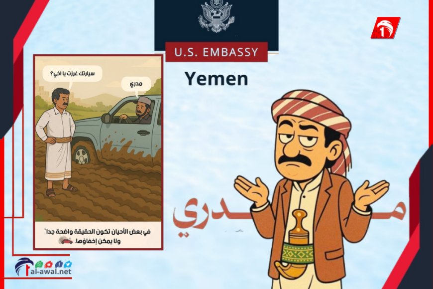 بصورة ساخرة.. السفارة الأمريكية تتفاعل مع منظومة (مدري) الحوثية!!