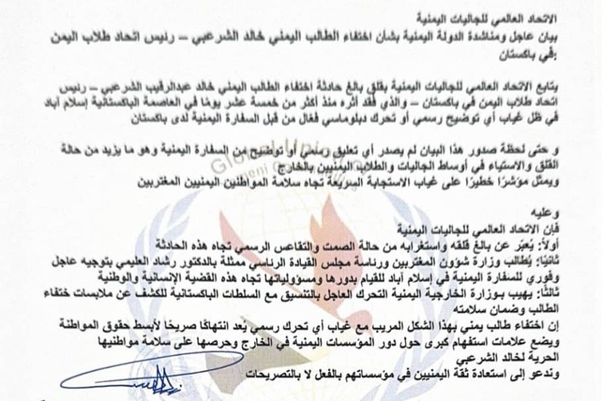 الاتحاد العالمي للجاليات اليمنية يطالب بتحرك عاجل لكشف مصير الطالب الشرعبي المختفي في باكستان