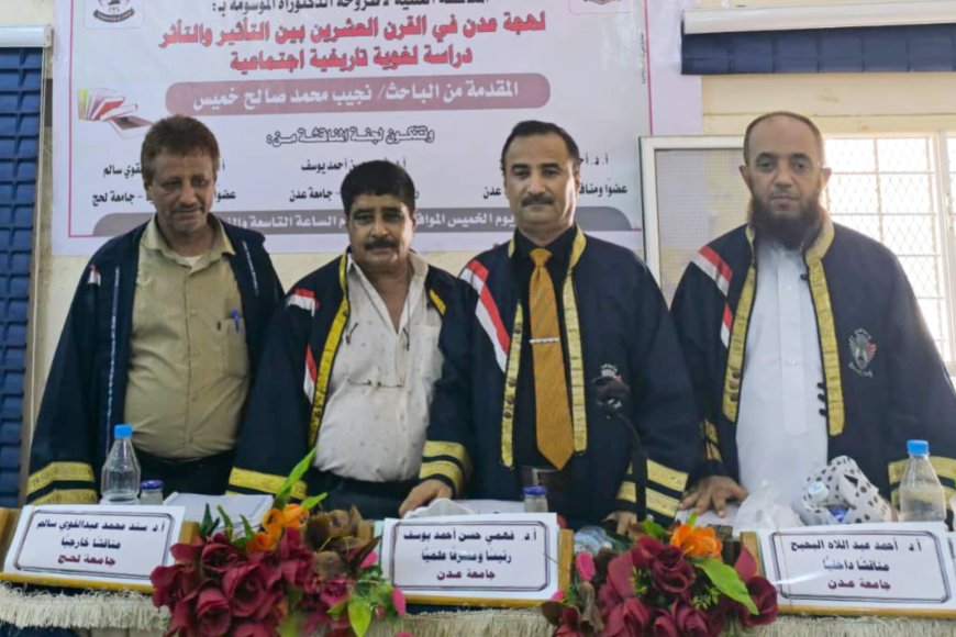 جامعة عدن تمنح الباحث نجيب خميس درجة الدكتوراه بامتياز